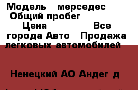  › Модель ­ мерседес 220 › Общий пробег ­ 308 000 › Цена ­ 310 000 - Все города Авто » Продажа легковых автомобилей   . Ненецкий АО,Андег д.